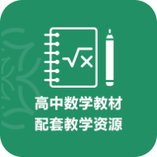 高中數學教材配套教學資源